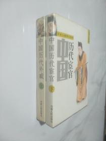 历史人物传记系列～中国历代外戚上册 中国历代宦官下册  2本合售