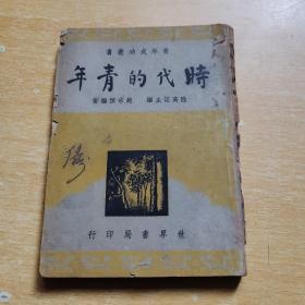 时代的青年民国30年