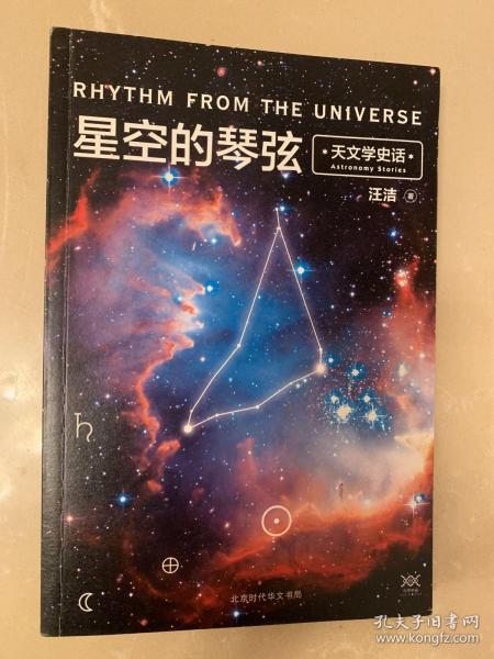 星空的琴弦：天文学史话 附赠科学声音丛书带编号藏书票一张