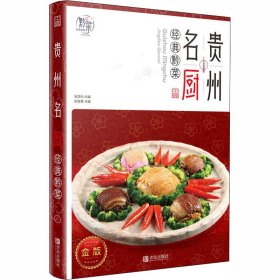 贵州名厨 经典黔菜 金版