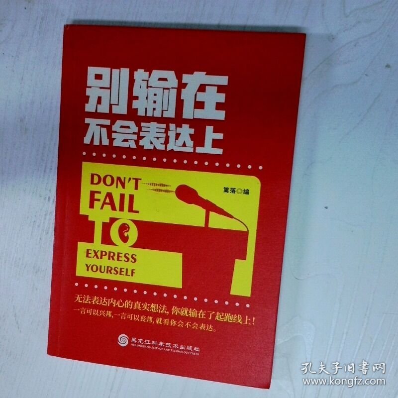 高温消毒发货 高温消毒发货 别输在不会表达上  高温消毒发货 别输在不会表达上 篱落  编 黑龙江科学技术出版社