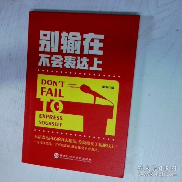 高温消毒发货 高温消毒发货 别输在不会表达上  高温消毒发货 别输在不会表达上 篱落  编 黑龙江科学技术出版社