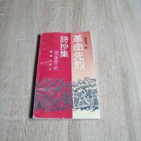 革命先烈诗抄集:钢笔字帖