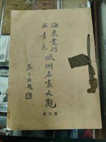海粟丛刊欧洲名画大观（第四册）
