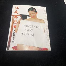 江南春色下 64开