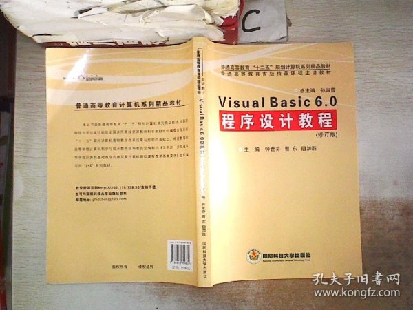 Visual Basic 6.0程序设计教程（修订版）