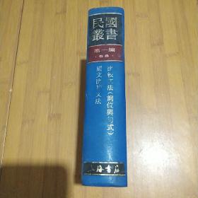 民国丛书 第一编56（比较文法（词位与句式） 国文比较文法）