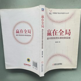 赢在全局 境外项目投资从策划到实施