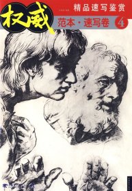 权威版本——速写卷④精品速写鉴定