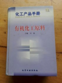 化工产品手册--有机化工原料(G385)