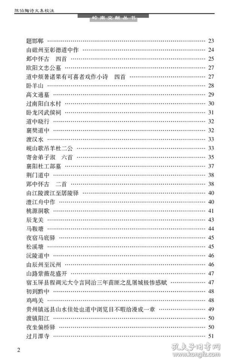 陈伯陶诗文集校注