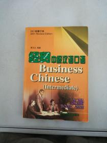 经贸中级汉语口语（上册）（2001年修订本）