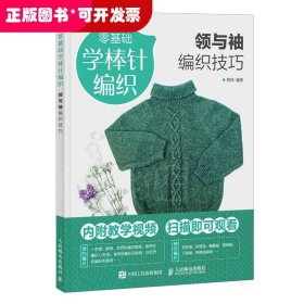 零基础学棒针编织:领与袖编织技巧