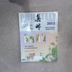 集郵2017 3