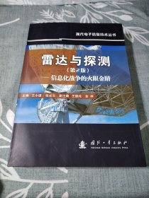 雷达与探测 信息化战争的火眼金睛（第2版）