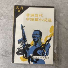 非洲当代中短篇小说选