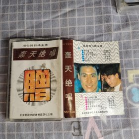 轰天绝唱 磁带