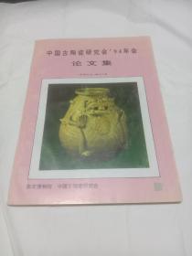 中国古陶瓷研究会94年会论文集