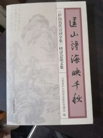 匡山诗海映千秋：《庐山历代诗词全集》研讨会论文集