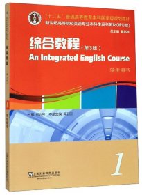 二手综合教程1（第3版学生用书）谭卫国、何兆熊、戴炜栋上海外语教育出版社2010-06-019787544657006