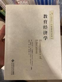 经典教科书系列：教育经济学