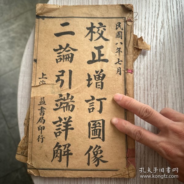 1919年 校正增订图像二论引端详解决 一本四卷