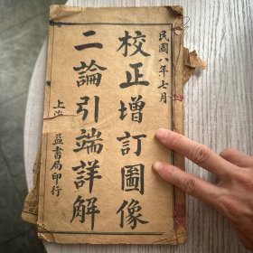 1919年 校正增订图像二论引端详解决 一本四卷