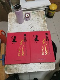 真实的毛泽东：毛泽东身边工作人员和亲属的回忆，（上下卷）书架5