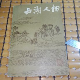 西湖人物 （82年1版1印，满50元免邮费）