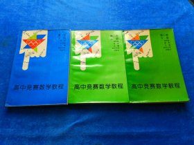 高中競(jìng)賽數(shù)學(xué)教程 第一卷下冊(cè) 第二卷上下冊(cè) 3本合售