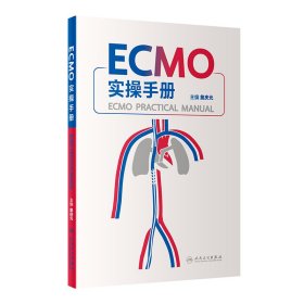 ECMO实操手册