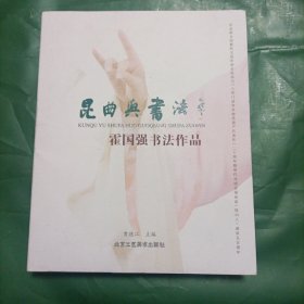昆曲与书法（霍国强书法作品）