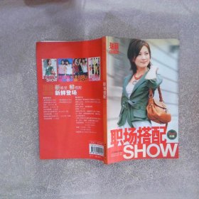 职场搭配SHOW