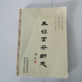 无锡富安乡志 无锡市胡埭地方志
