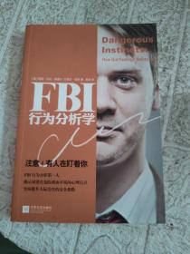 FBI行为分析学：注意！有人在盯着你  书内有划线