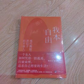 我本自由：现代舞蹈家洪信子的不驯人生