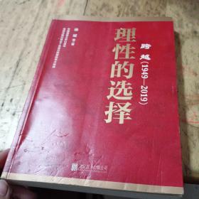 跨越(1949-2019)理性的选择 有铅笔划线