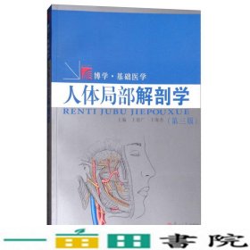 博学·基础医学：人体局部解剖学（第三版）