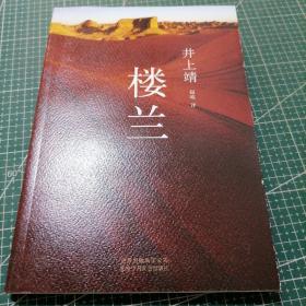 楼兰：新经典文库·井上靖作品