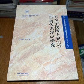 公安学视域下犯罪学学科体系建设研究