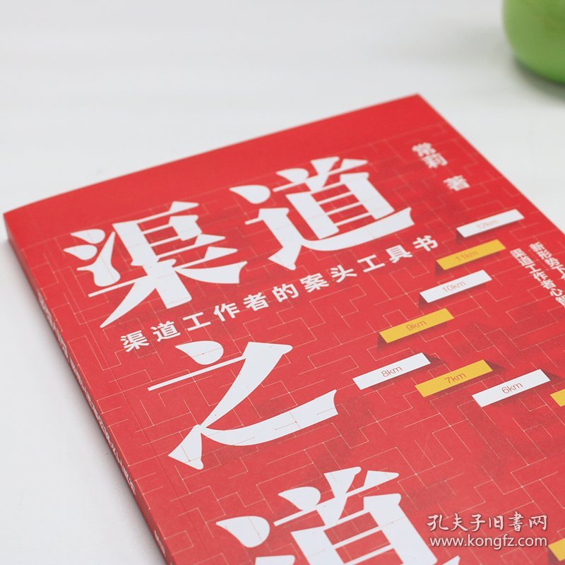 渠道之道：渠道工作者的案头工具书