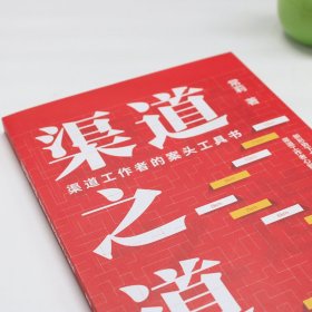 渠道之道：渠道工作者的案头工具书