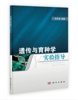 正版现货 遗传与育种学实验指导 朱冬发 科学出版社 9787030321480平装