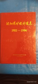 沈阳媒矿设计院志(1952-1990)(A81)