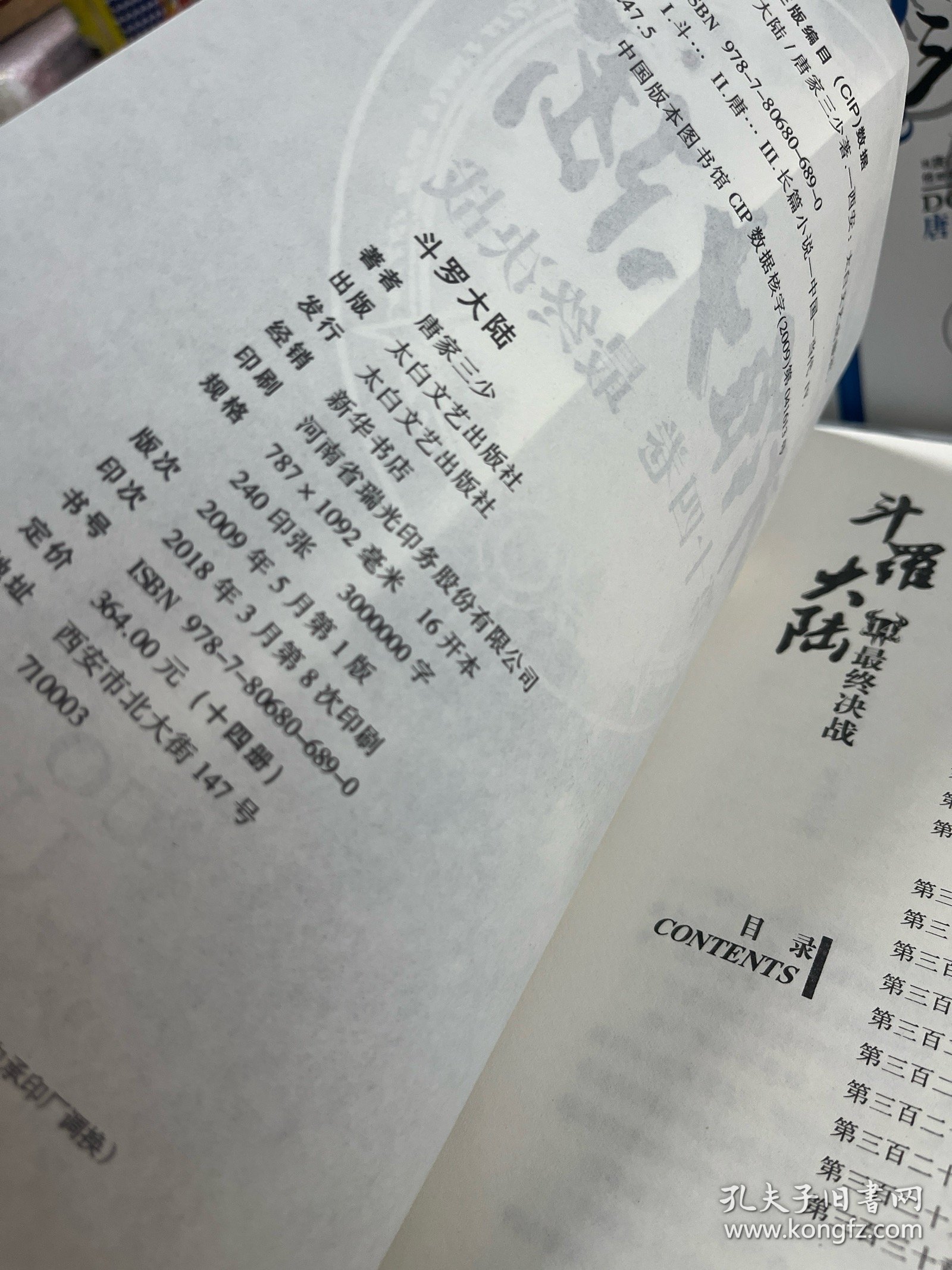 斗罗大陆 第四卷 大地之王
