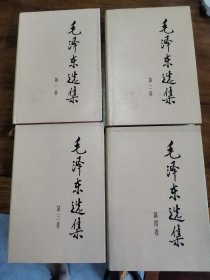 毛泽东选集 一二三四卷