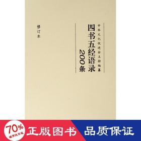 四书五经语录200条(修订本) 