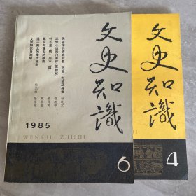 文史知识1985年4 6