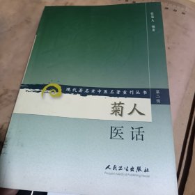 现代著名老中医名著重刊丛书（第二辑）·菊人医话