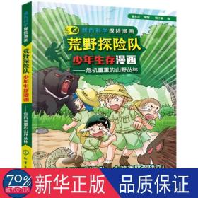 荒野探险队生存漫画:危机重重的山野丛林 卡通漫画 猫米亚 编